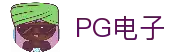 PG电子|PG电子官方网站